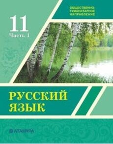 Русский язык Никитина С.А. учебник для 11 класса