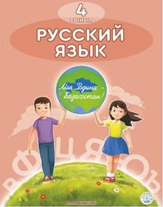 Русский язык. Часть 2 Калашникова Т.М. учебник для 4 класса