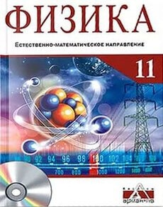 Физика Закирова Н.А. учебник для 11 класса