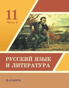 Русский язык и литература. Жанпейс У.А.