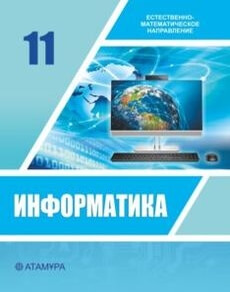 Информатика Исабаева Д.Н. учебник для 11 класса