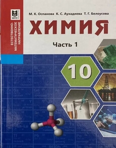 Химия. Часть 1. (ЕМН). ЕМН. Оспанова М.К. учебник для 10 класса