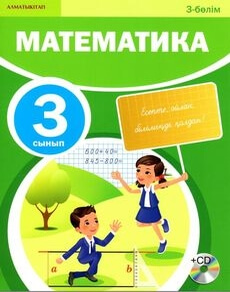 Математика.  3 бөлім Акпаева А.Б. учебник для 3 класса