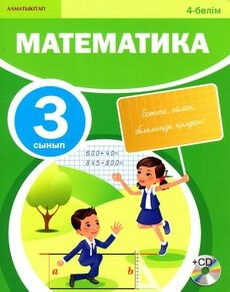 Математика.  4 бөлім Акпаева А.Б. учебник для 3 класса
