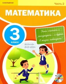 Математика.. Часть 2 Акпаева А.Б. учебник для 3 класса