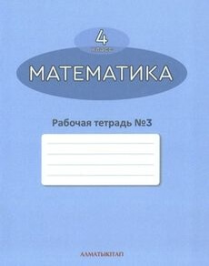 Математика. Рабочая татрадь №3 Акпаева А.