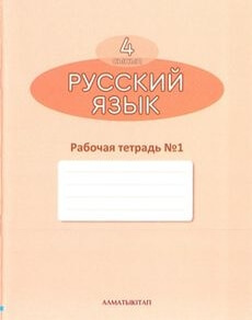 Русский язык. Рабочая тетрадь Калашникова Т.М. учебник для 4 класса