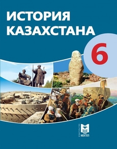 История Казахстана Омарбеков Т. учебник для 6 класса