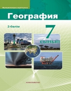 География Каратабанов Р. учебник для 7 класса