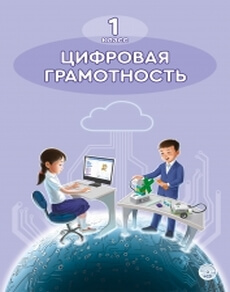 Цифровая грамотность Сагинбаева А.