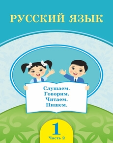 Русский язык. Часть 2 Кадралиева А. учебник для 1 класса