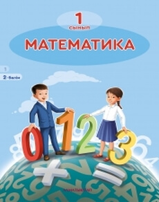 Математика. 2 бөлім Акпаева А.Б. учебник для 1 класса
