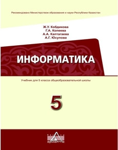 Информатика Кобдикова Ж. учебник для 5 класса