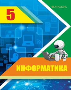Информатика Мухаметжанова С.Т. учебник для 5 класса