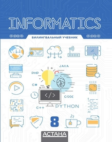 Informatics 8 Шаниев Е.