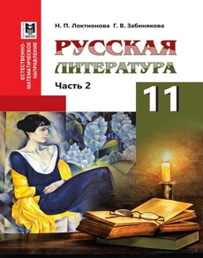 Русская литература Локтионова Н.П.