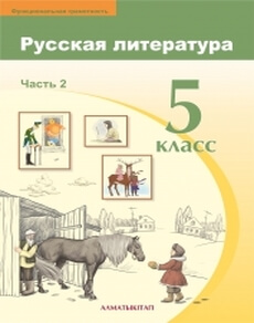 Русская литература. Часть 2 Бодрова Е. учебник для 5 класса