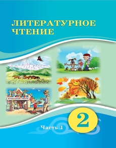 Литературное чтение Павленко В.К. учебник для 2 класса