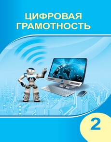 Цифровая грамотность Исабаева Д.Н. учебник для 2 класса