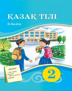 Қазақ тілі Кайырбекова А.И. учебник для 2 класса