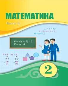 Математика Оспанов Т.К. учебник для 2 класса