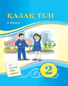 Қазақ тілі Жумабаева А.Е. учебник для 2 класса